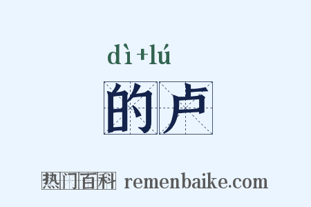 的卢是什么意思的图片